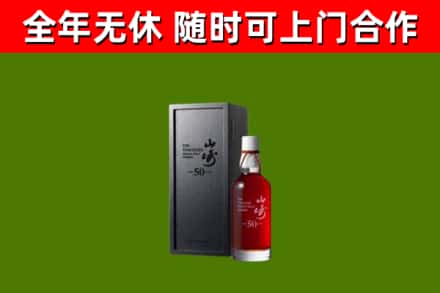 阿尔山烟酒回收50年山崎洋酒.jpg